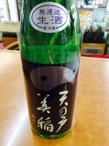 天の戸　特別純米　美稲　無濾過生酒　1.8L