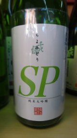 千代緑　純米大吟醸ＳＰ　１．８L