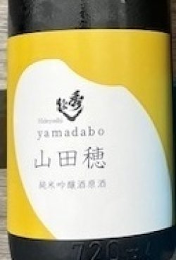 画像1: 秀よし/純米吟醸生酒/山田穂/協会1801号/７２０ml