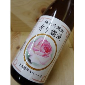 画像: 香り爛漫　純米吟醸　７２０ｍｌ