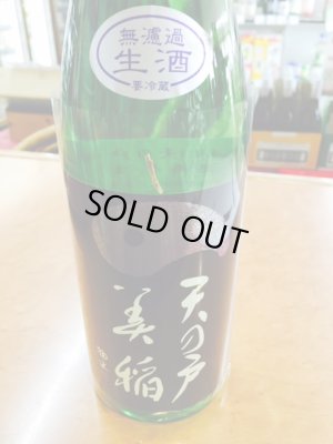 画像1: 天の戸　特別純米　美稲　無濾過生酒　７２０ｍｌ