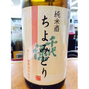 画像: 千代緑　蔵付酵母仕込純米酒　１．８Ｌ