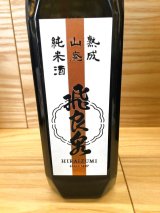 画像: 飛良泉　熟成山廃純米酒　720ml