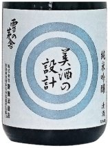 画像:  美酒の設計/純米吟醸/無濾過原酒 /R4BY/1.8L