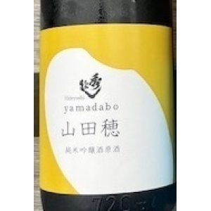 画像: 秀よし/純米吟醸生酒/山田穂/協会1801号/７２０ml