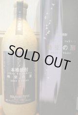 画像: 8年熟成・米焼酎　時空の扉　