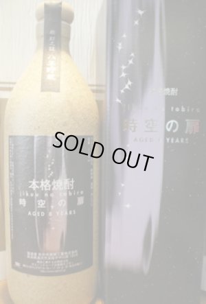 画像1: 8年熟成・米焼酎　時空の扉　