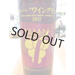 画像: 小坂七滝ワイナリーワイングランド２０１７